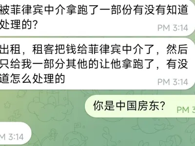 网友投稿：房租被菲律宾中介拿跑了，报警有用吗？