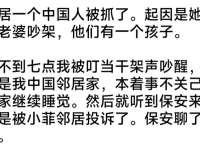网友投稿：今天早上中国邻居跟菲妹老婆吵架被按头了