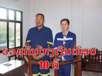 诈骗小额信贷机构近百亿！老挝乌多姆赛2人被判重刑