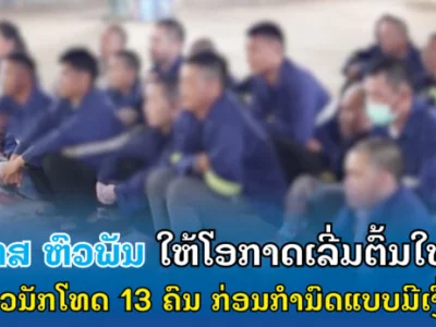 老挝华潘省，13人！提前释放！