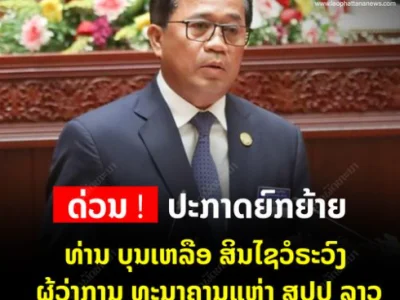 突发！老挝央行行长被调职！