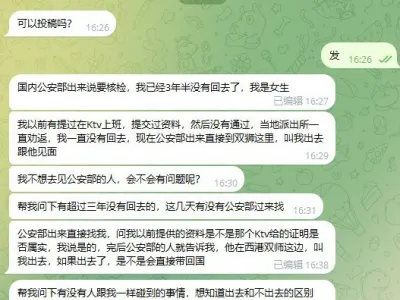 网友询问：警察叔叔直接在西港叫我过去面谈？