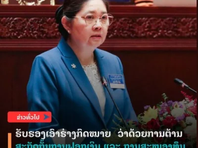 老挝通过《反洗钱和反恐怖融资法》（修订版）草案