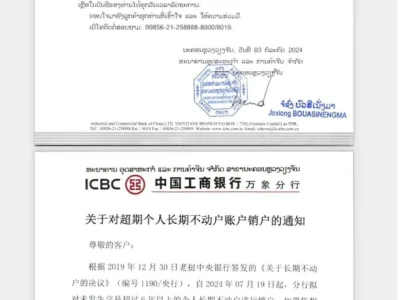中国工商银行万象分行关于对超期个人长期不动户账户销户的通知