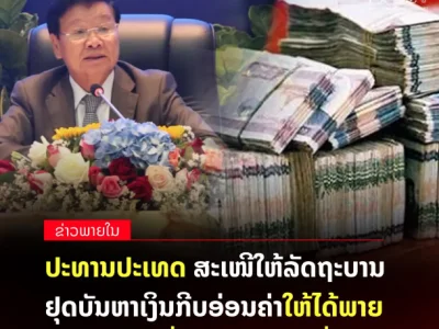 通伦：一个月内停止基普贬值！老挝2024年第一次政府扩大会议主席指示这么干...