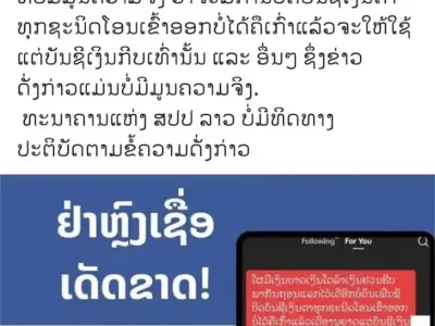 老挝央行通告：有坏人散布外币账户将禁止存取款的谣言
