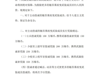 果敢同盟军宣布：对主动投降的缅军给予奖励，保证其生命安全