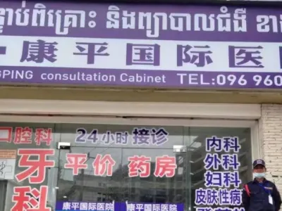 群友吐槽：西港双狮码头康平国际医院是黑店啊！