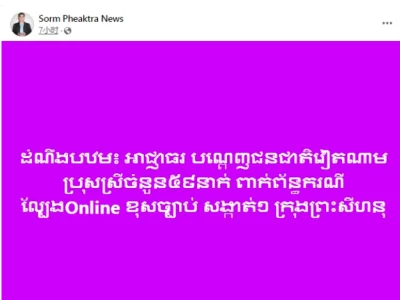 柬媒爆料：西港当局驱逐59名涉嫌非法网赌的越南男女