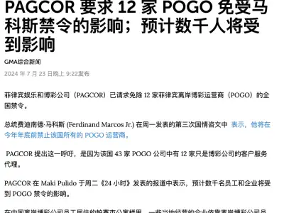 PAGCOR向总统提出请求：希望12家公司可以豁免？？