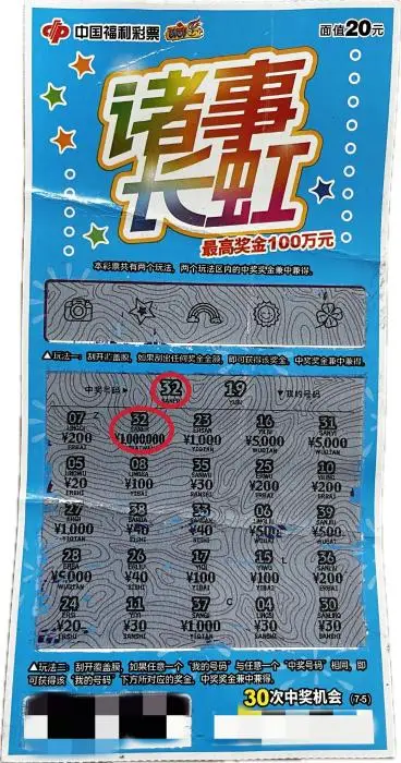 男彩民擒福彩”诸事长虹”100万 反复核对才相信
