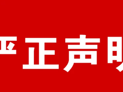 声明公告：强烈谴责恶意造谣，将追究法律责任