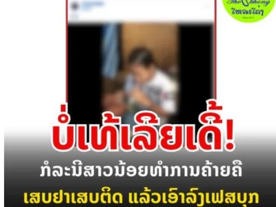 老挝女孩公然在网络发布这种视频！老媒：一点都不酷！