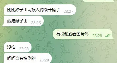 群友反馈：刚刚西港猴子山两拨人约战开枪了？？