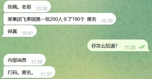 网友投稿：某集团飞泰国第一批200人卡了190个