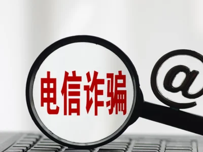 “抢红包”成电信诈骗新手法，1200多人为诈骗团伙跑分洗钱被抓