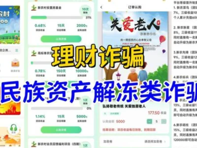 警惕！这13个项目涉嫌民族资产解冻诈骗、虚假理财诈骗、传销