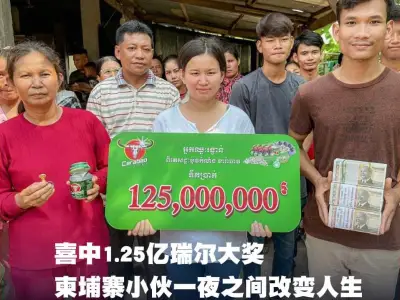 喜中1.25亿瑞尔大奖，小伙一夜之间改变人生
