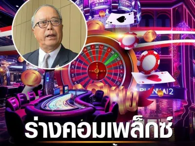 泰国国务部长：“赌场”合法化草案或将于下周提交内阁！