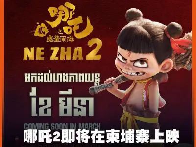 哪吒2即将在柬埔寨上映