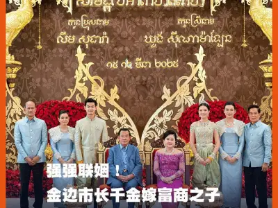 强强联姻！金边市长千金嫁富商之子