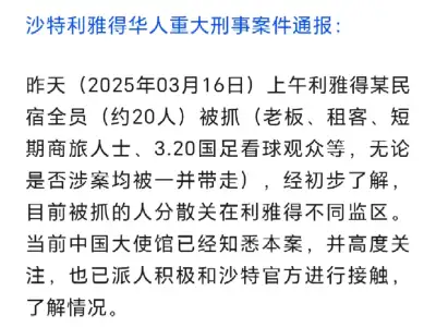 沙特一民宿20多人集体被抓