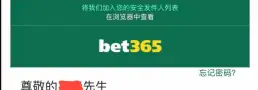 知名博彩平台BET365退出中国市场！