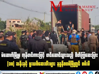 泰缅边境眉锁市，一辆装载1800万粒兴奋剂和其他毒品的货车被泰国警方在那空沙旺查获