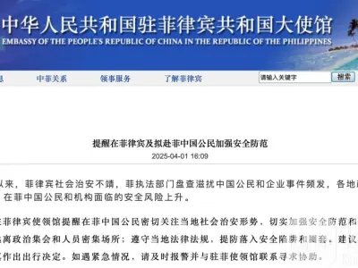 大使馆提醒在菲律宾及拟赴菲中国公民加强安全防范