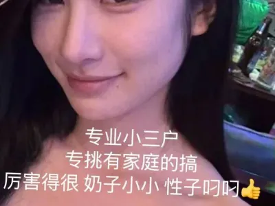 小姐姐吐槽 小三专业户