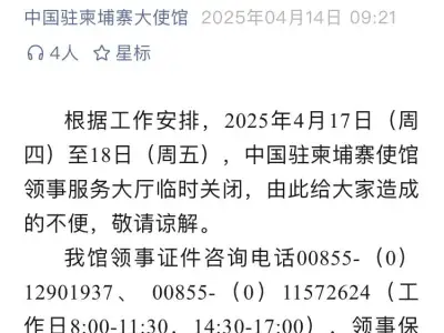 柬埔寨大使馆关于临时关闭领事服务大厅的通知