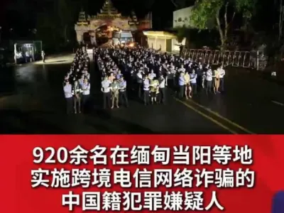 920余名在缅甸当阳等地实施跨境电信网络诈骗的中国籍犯罪嫌疑人被移交我方
