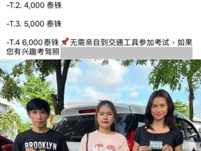 “合法驾照”无需考试？“中国人买泰国驾照”被曝光
