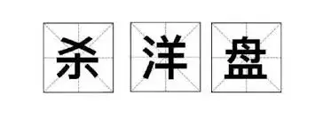 伪装美女诈骗日本人！龙岩男子参与境外电诈获刑一年四个月