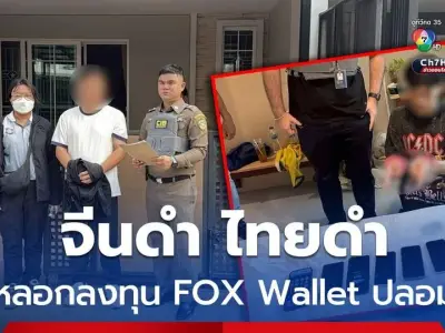 “狐狸王”栽了！中国籍主谋领衔8人团伙在泰狂骗180万落网！