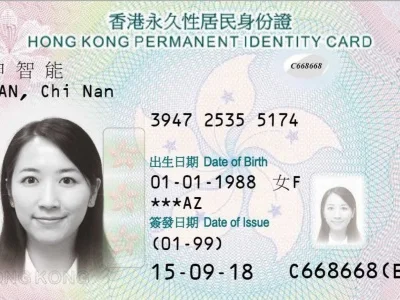 60万办香港临时身份证？