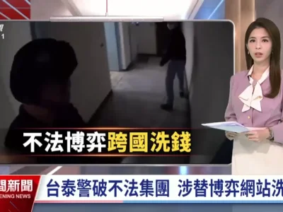 台泰联手破获153亿洗钱帝国23名嫌犯落网