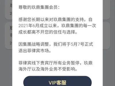 玖鼎集團退出菲律宾市场公告