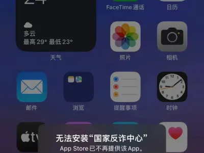 国家反诈中心App一度遭苹果App Store下架后又恢复上线