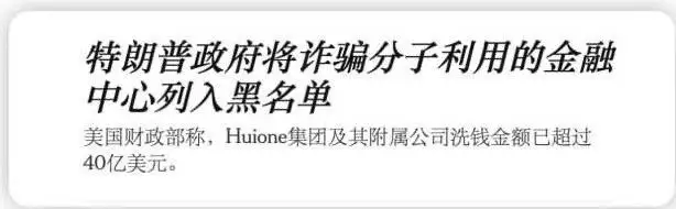 特朗普政府周四将柬埔寨一家金融集团指定为洗钱行动，迈出了切断其进入美国金融体系的第一步。