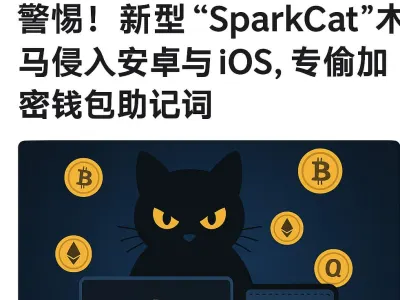 安卓iOS都中招，SparkCat木马助记词泄露警报
