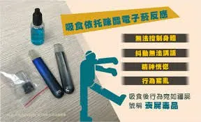 网友投稿 电子烟依托咪酯的危害