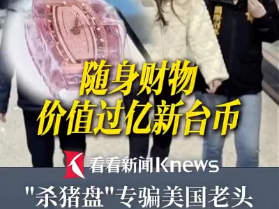 “杀猪盘”诈骗集团36岁女头目在台被捕 随身财物价值过亿
