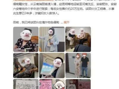 偷渡贩卖缅甸妇女团伙，每名女性售价20万警方已控制14人