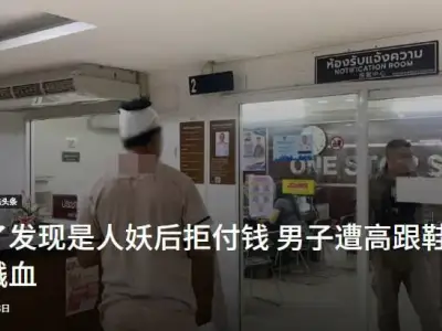 太尴尬！一男子泰国寻欢为确认性别，摸小姐下体两次发现是人妖后拒付钱，男子遭人妖高跟鞋痛殴溅血！