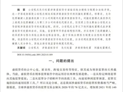 中国正式立法首创涉案虚拟货币处置新渠道
