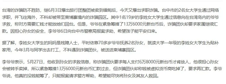 女大学生被骗到柬埔寨，70多岁爷爷汇款救孙女！