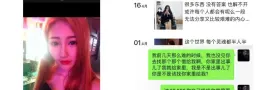网友爆料 捞女毛毛  姓名：梦昔若
