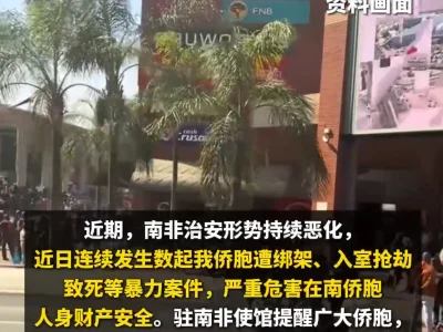 中国游客连遭绑架！大使馆紧急提醒：保持言行低调不露富
