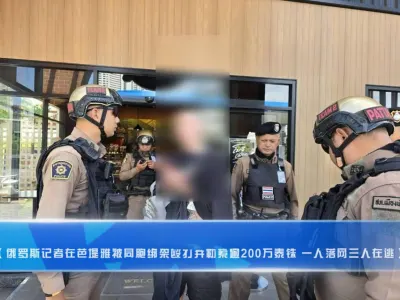 俄罗斯记者芭堤雅惊魂！遭4同胞持枪绑架勒索逾200万泰铢